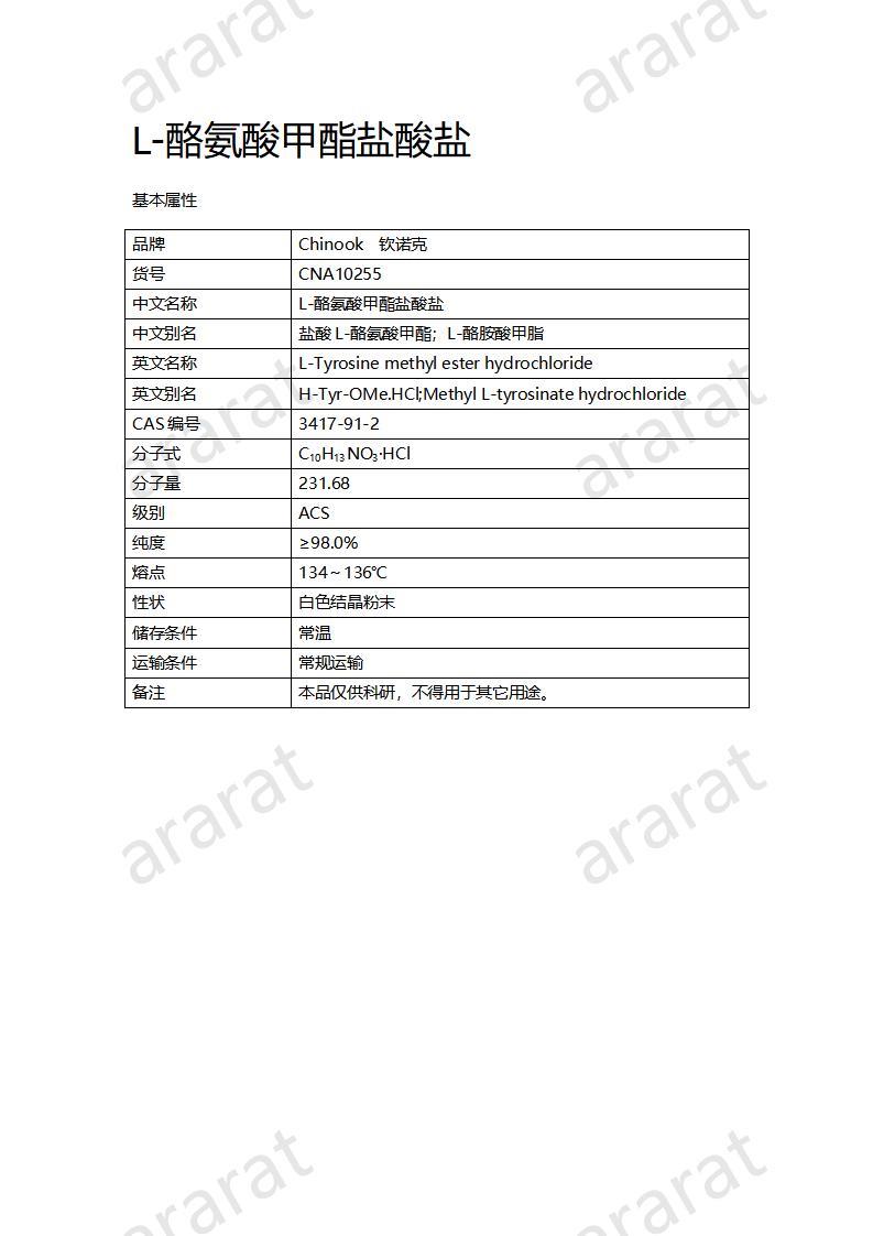 CNA10255 L-酪氨酸甲酯盐酸盐_01.jpg