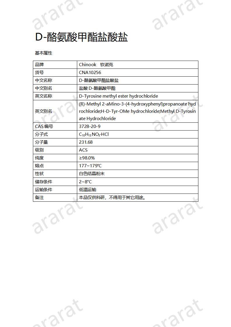 CNA10256 D-酪氨酸甲酯盐酸盐_01.jpg