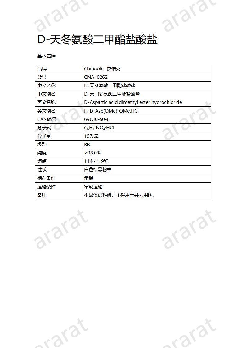 CNA10262 D-天冬氨酸二甲酯盐酸盐_01.jpg