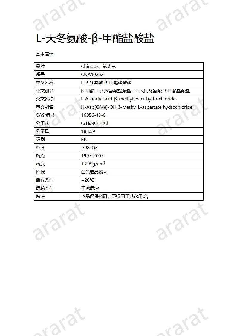 CNA10263 L-天冬氨酸-β-甲酯盐酸盐_01.jpg