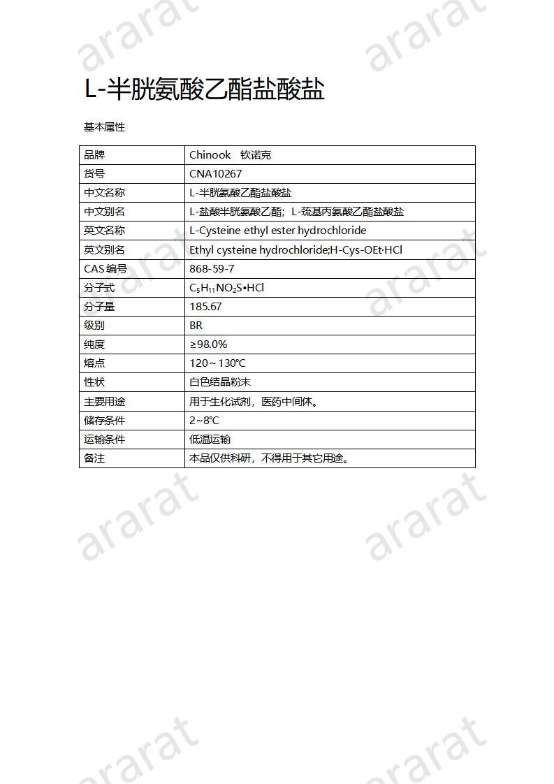 CNA10267 L-半胱氨酸乙酯盐酸盐_01.jpg