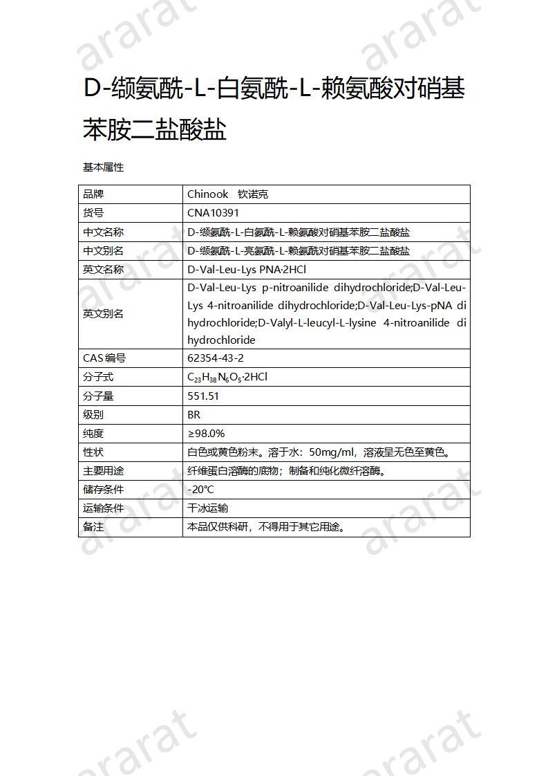 CNA10391 D-缬氨酰-L-白氨酰-L-赖氨酸对硝基苯胺二盐酸盐_01.jpg