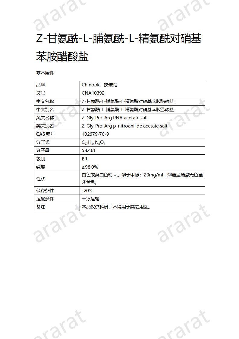 CNA10392 Z-甘氨酰-L-脯氨酰-L-精氨酰对硝基苯胺醋酸盐_01.jpg