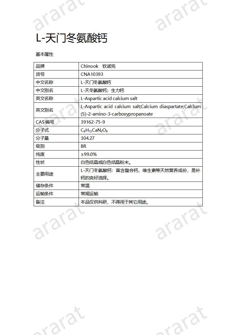 CNA10393 L-天门冬氨酸钙_01.jpg