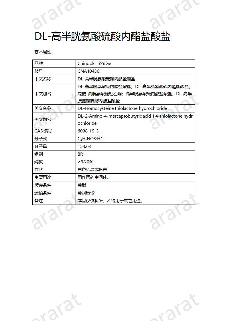 CNA10436 DL-高半胱氨酸硫酸内酯盐酸盐_01.jpg