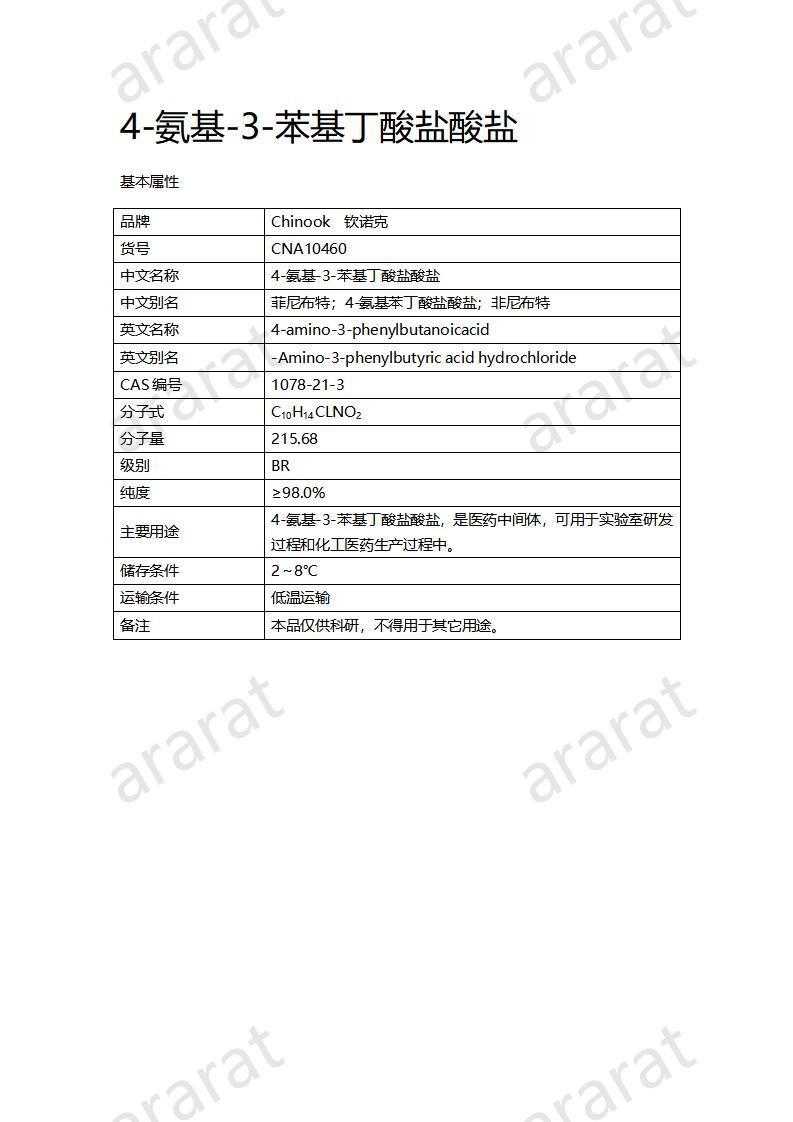 CNA10460 4-氨基-3-苯基丁酸盐酸盐_01.jpg