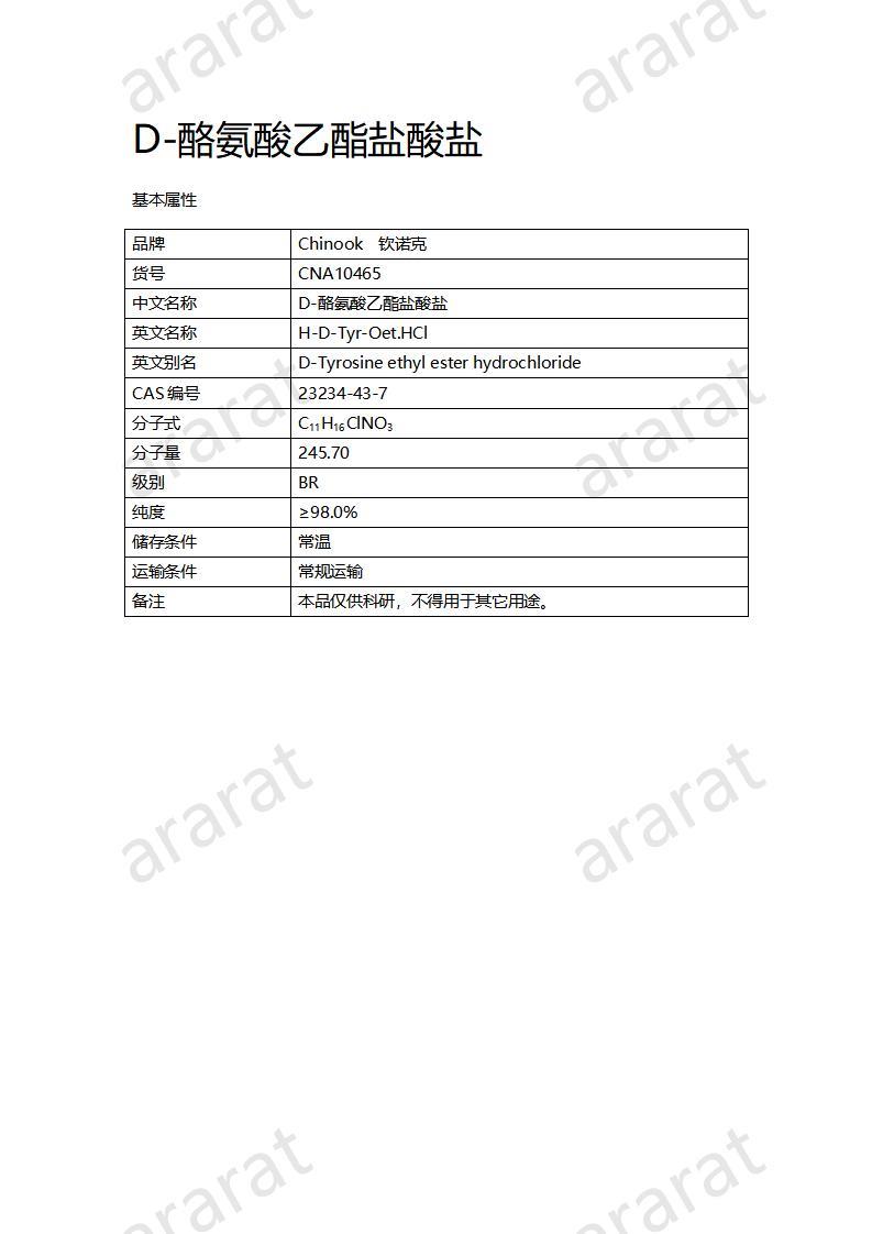 CNA10465 D-酪氨酸乙酯盐酸盐_01.jpg