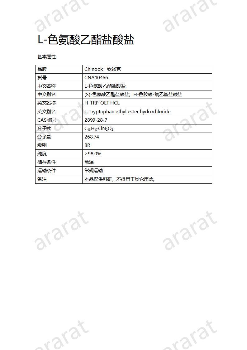 CNA10466 L-色氨酸乙酯盐酸盐_01.jpg