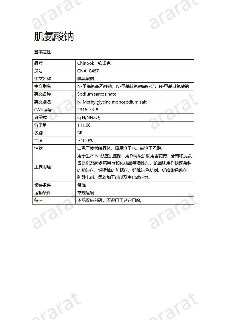 CNA10487 肌氨酸钠_01.jpg