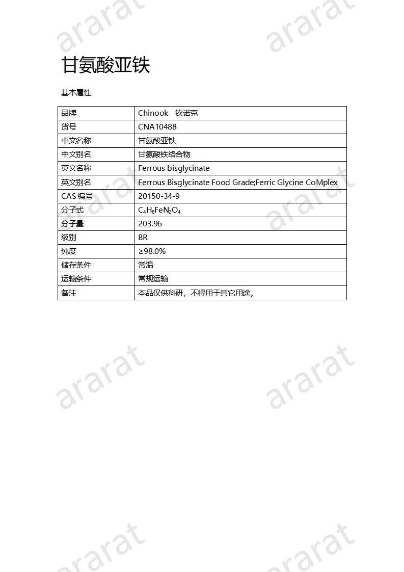 CNA10488 甘氨酸亚铁_01.jpg