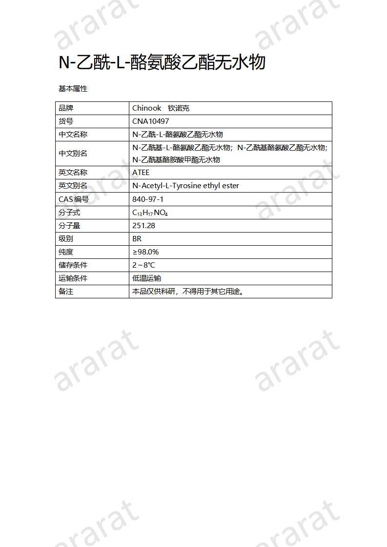 CNA10497  N-乙酰-L-酪氨酸乙酯无水物_01.jpg