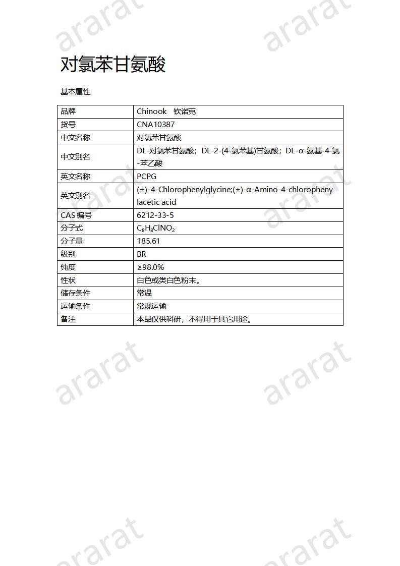 CNA10387  对氯苯甘氨酸_01.jpg