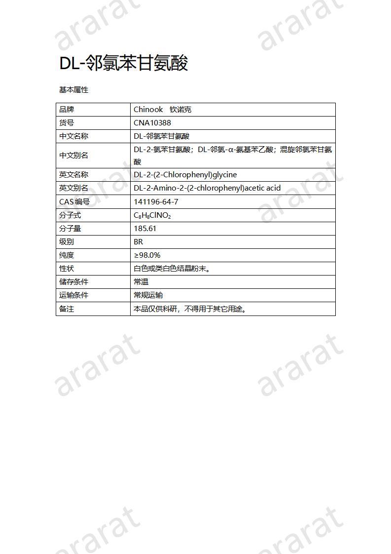 CNA10388  DL-邻氯苯甘氨酸_01.jpg