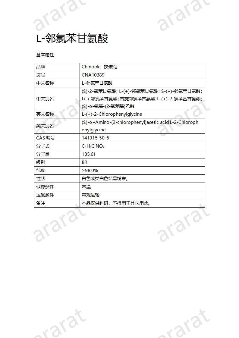 CNA10389  L-邻氯苯甘氨酸_01.jpg