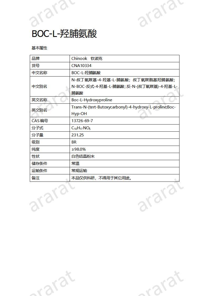 CNA10334  BOC-L-羟脯氨酸_01.jpg