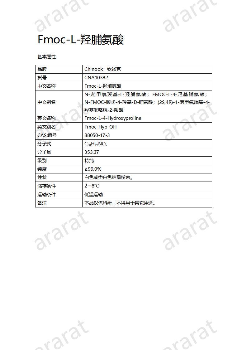 CNA10382  Fmoc-L-羟脯氨酸_01.jpg