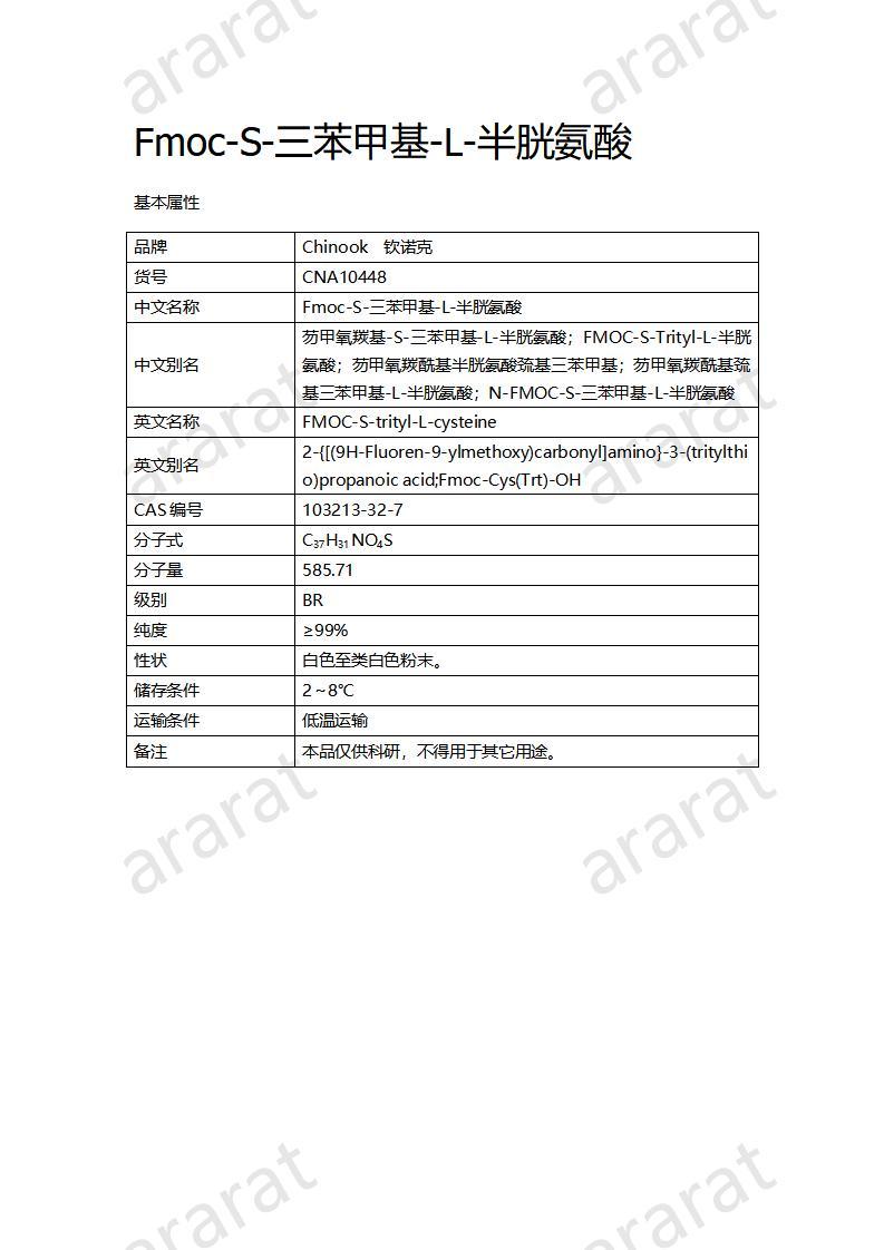 CNA10448  Fmoc-S-三苯甲基-L-半胱氨酸_01.jpg
