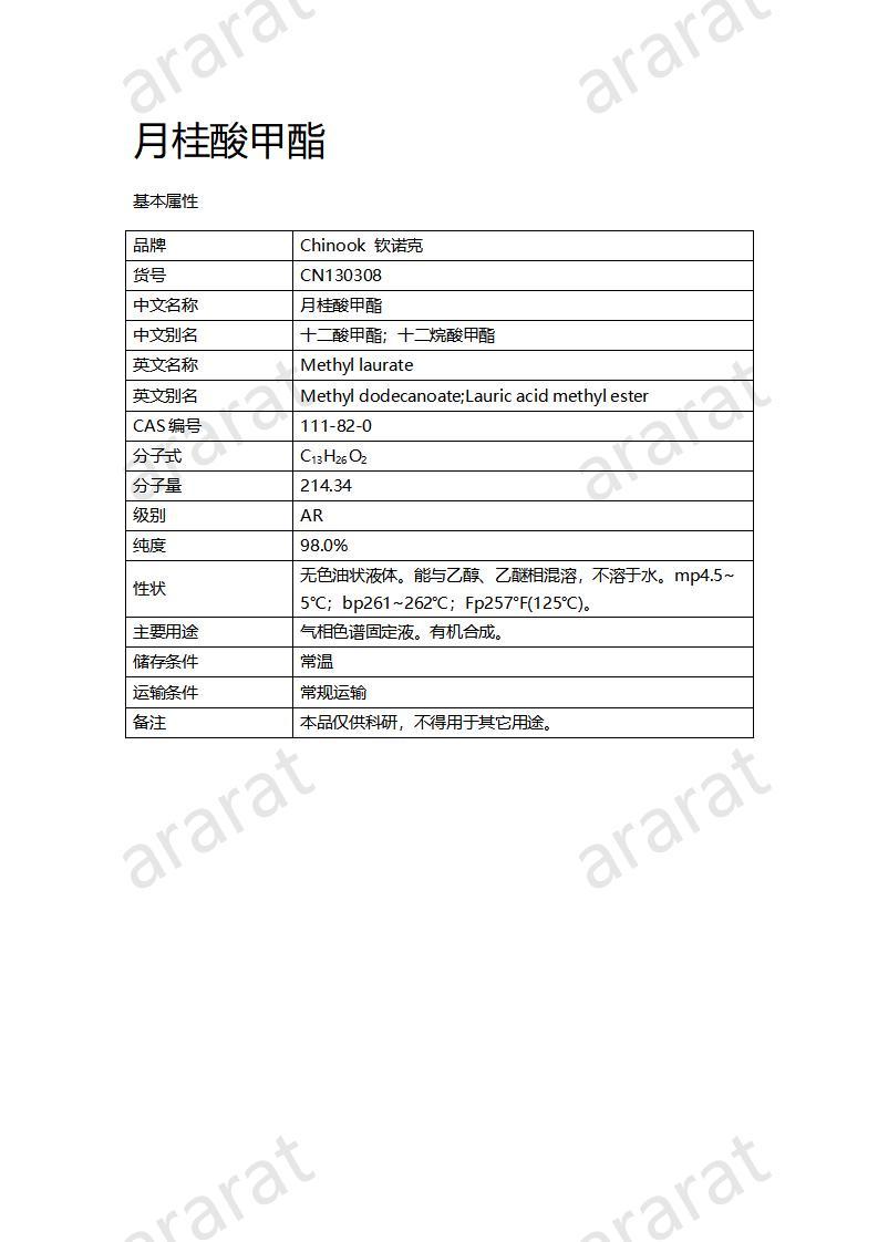 CN130308 月桂酸甲酯_01.jpg