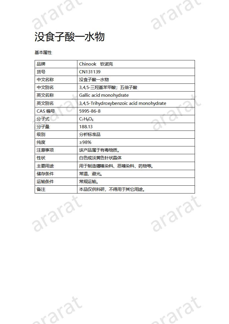 CN131139 没食子酸一水物_01.jpg