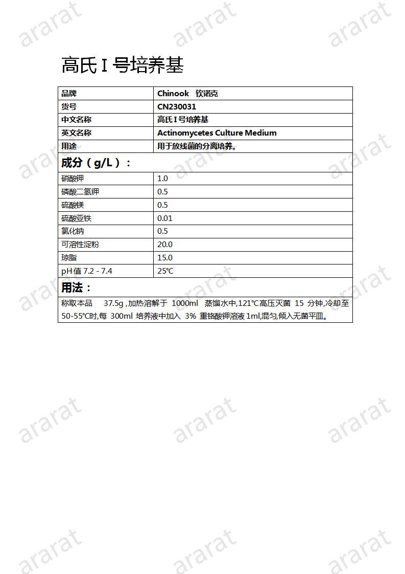 CN230031 高氏I号培养基_01.jpg