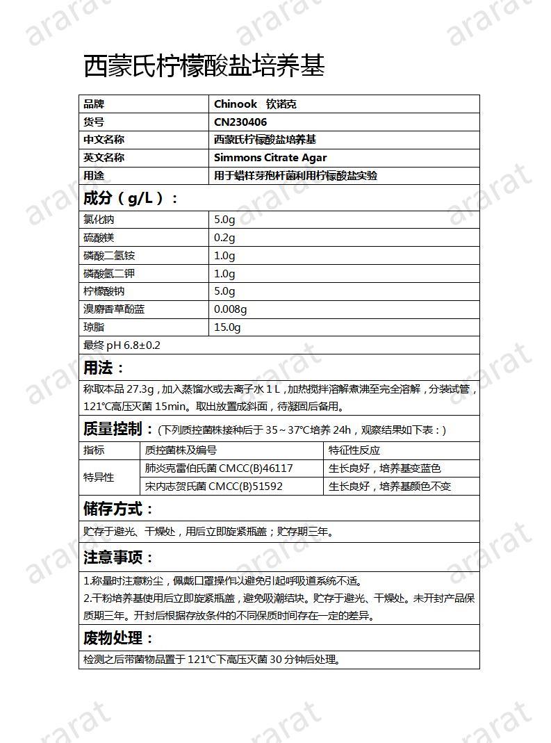 CN230406  西蒙氏柠檬酸盐培养基_01.jpg