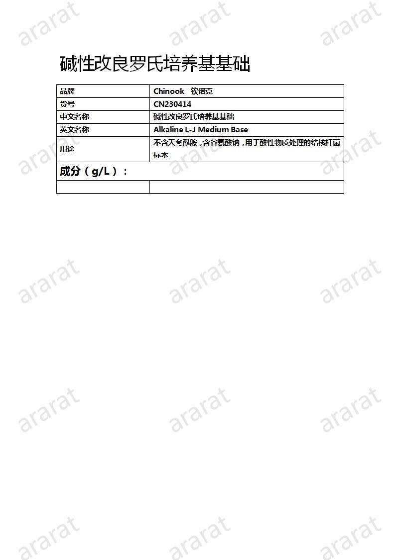 CN230414  碱性改良罗氏培养基基础_01.jpg