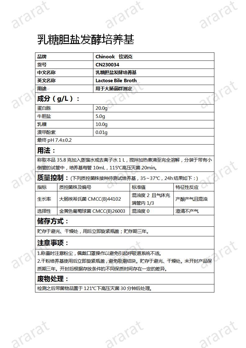 CN230034  乳糖胆盐发酵培养基_01.jpg