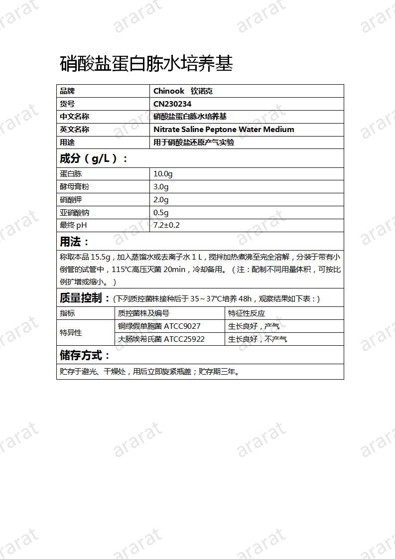 CN230234  硝酸盐蛋白胨水培养基_01.jpg