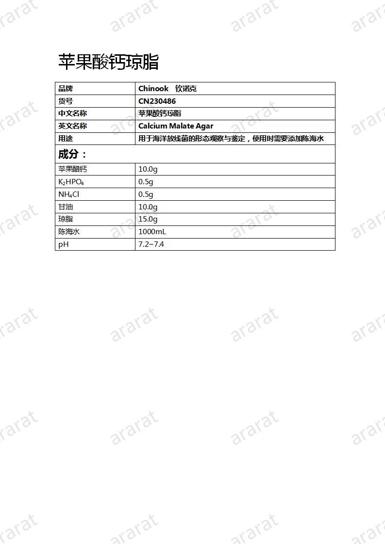 CN230486 苹果酸钙琼脂_01.jpg