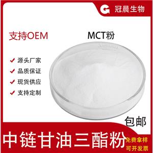 中链甘油三酯中链甘油三酯粉MCT水溶性微囊粉粉食品级棕榈油/椰子油辛葵酸甘油三酯