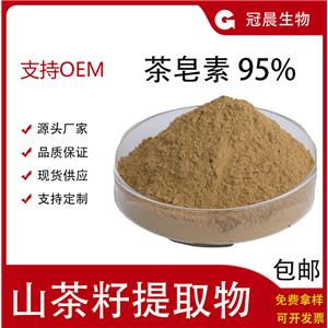 茶皂素95% 山茶籽提取物 Tea Saponin 茶皂甙粉 山茶籽油 