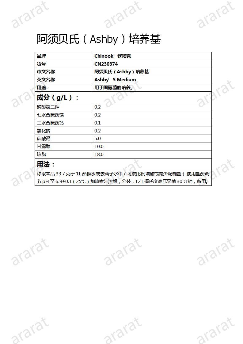 CN230374 阿须贝氏（Ashby）培养基_01.jpg