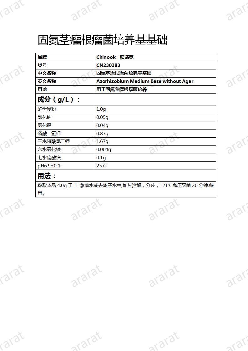 CN230383 固氮茎瘤根瘤菌培养基基础_01.jpg