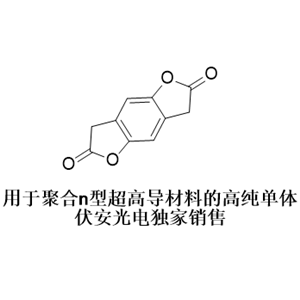 超高导n型聚合物PBFDO单体苯并二呋喃二酮-30272-74-3 