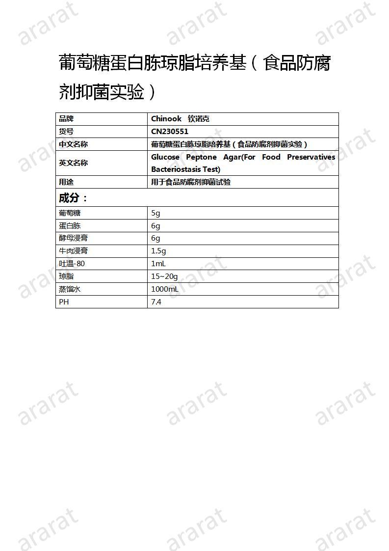 CN230551  葡萄糖蛋白胨琼脂培养基（食品防腐剂抑菌实验）_01.jpg