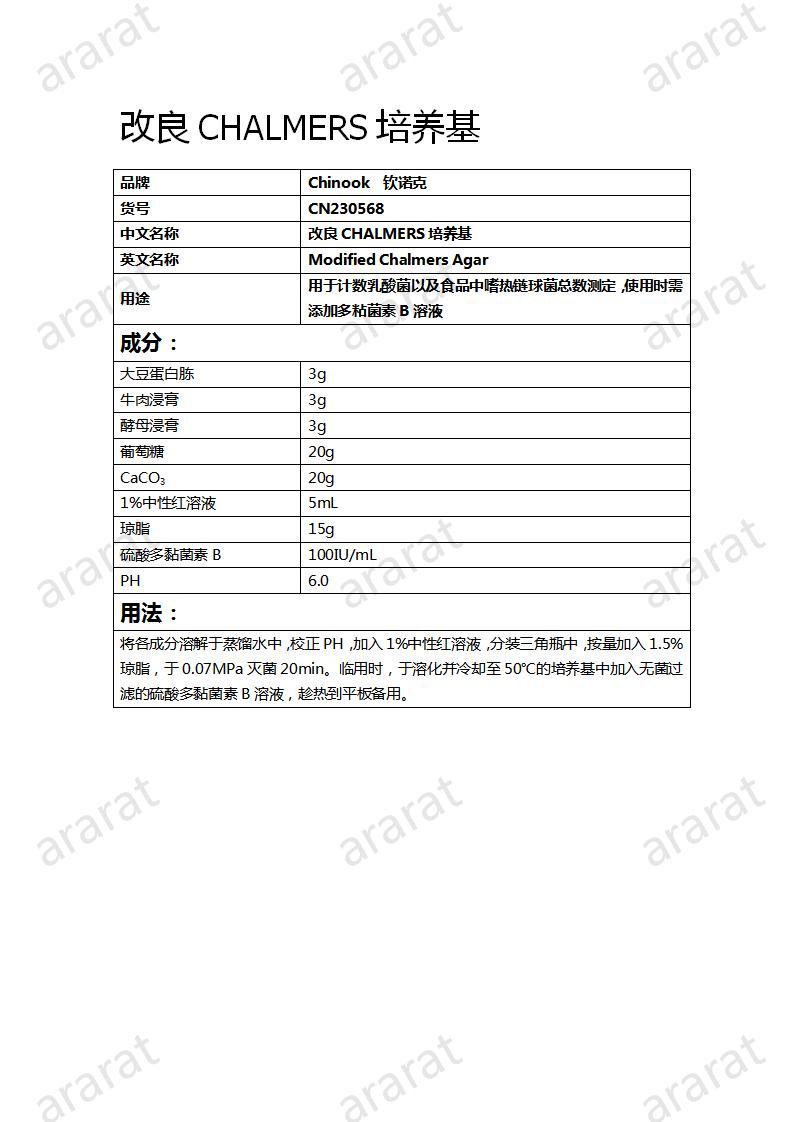 CN230568  改良CHALMERS培养基_01.jpg