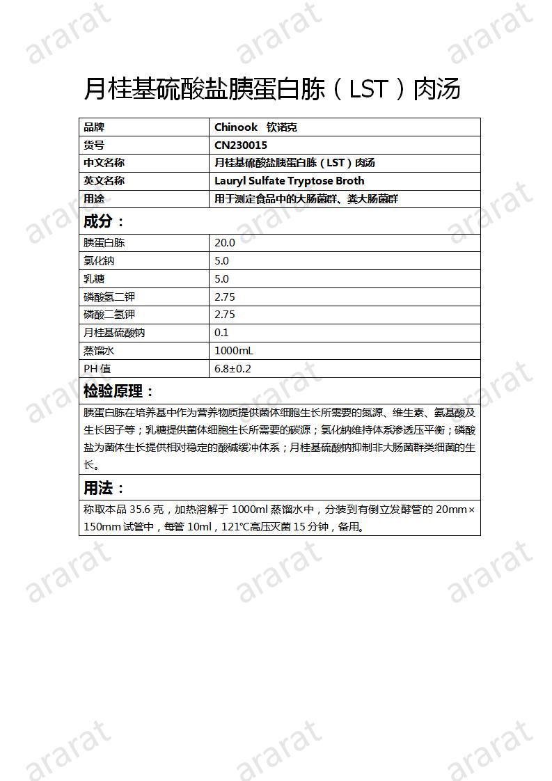 CN230015  月桂基硫酸盐胰蛋白胨（LST）肉汤_01.jpg