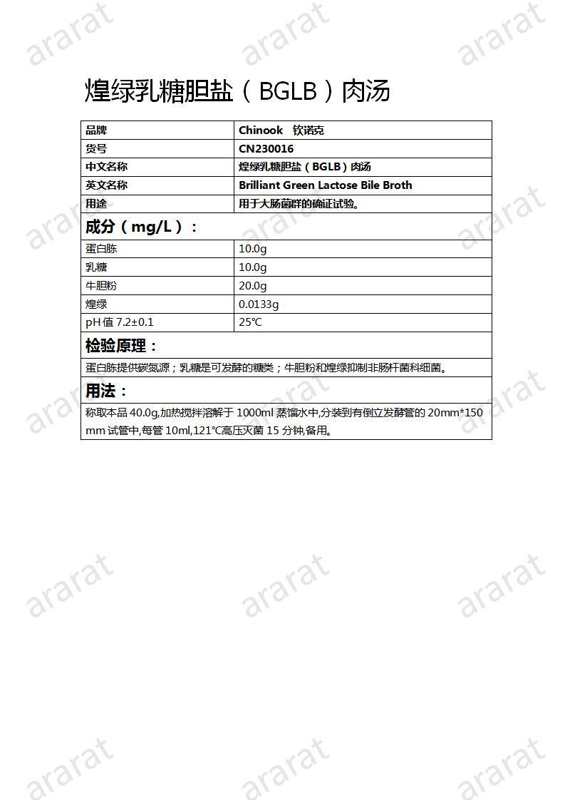 CN230016  煌绿乳糖胆盐（BGLB）肉汤_01.jpg