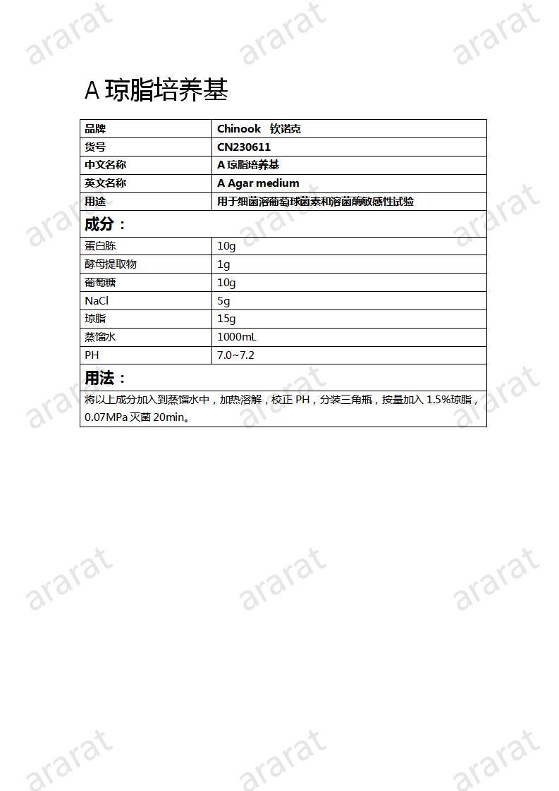 CN230611  A琼脂培养基_01.jpg
