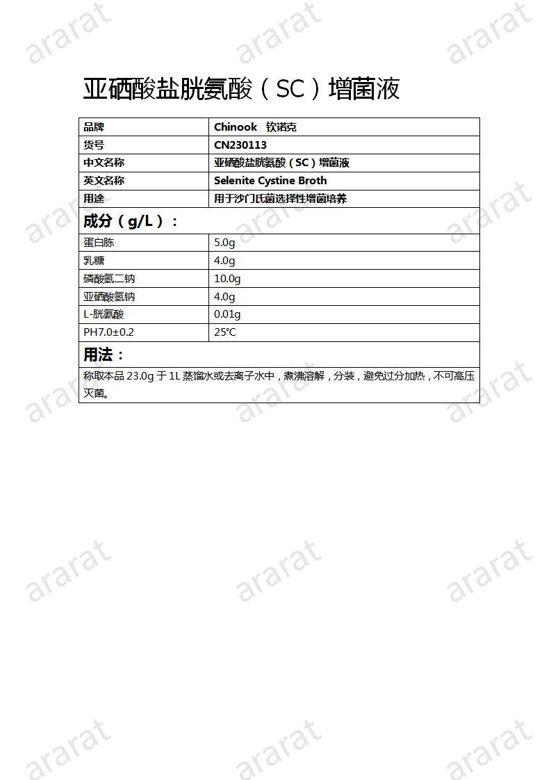CN230113  亚硒酸盐胱氨酸（SC）增菌液_01.jpg