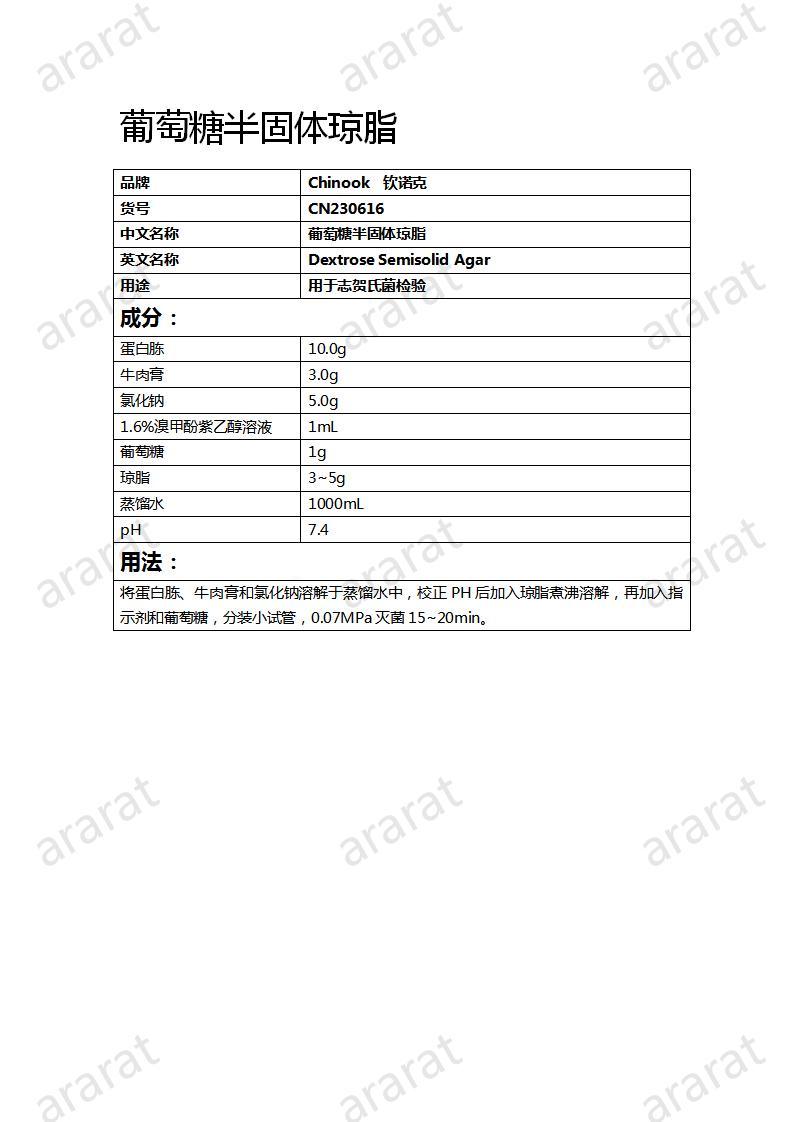 CN230616  葡萄糖半固体琼脂_01.jpg