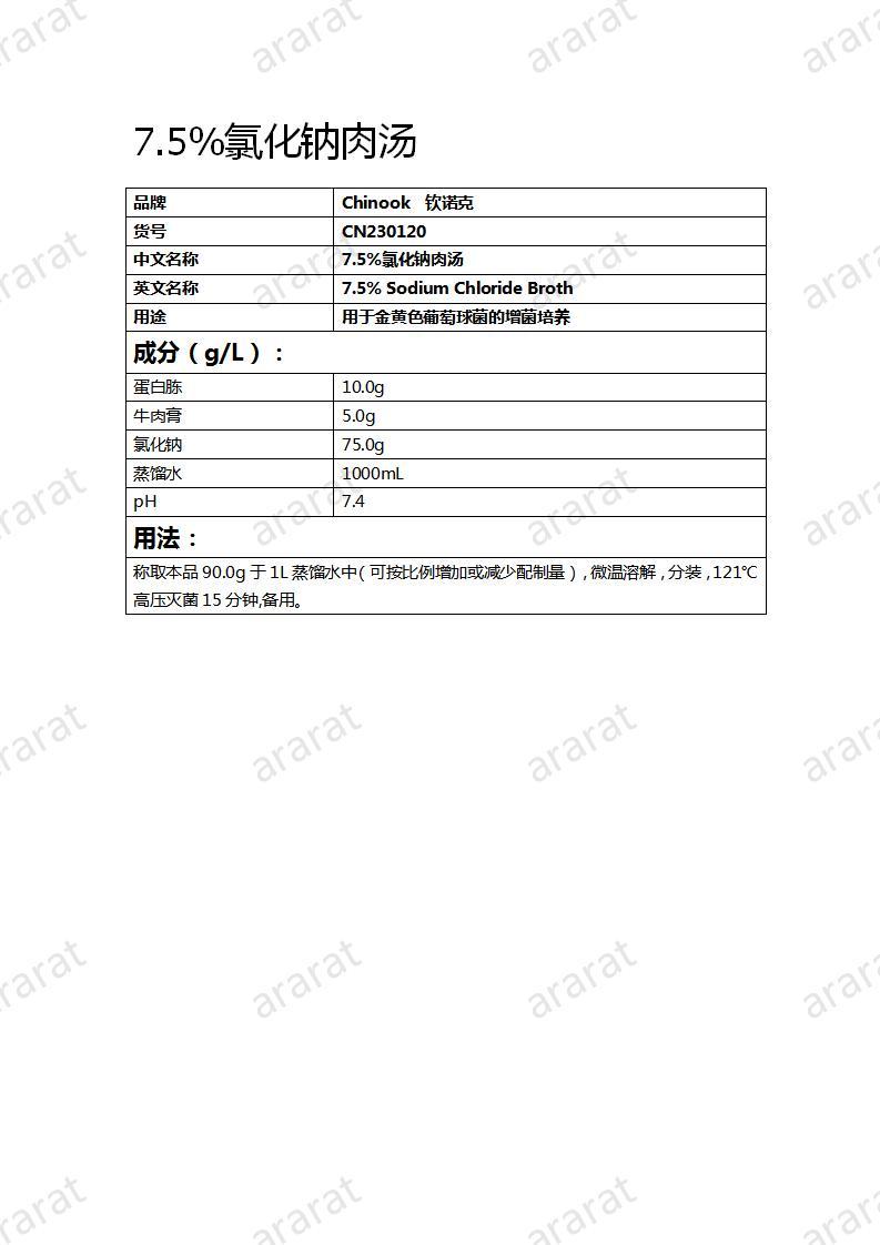 CN230120  7.5%氯化钠肉汤_01.jpg