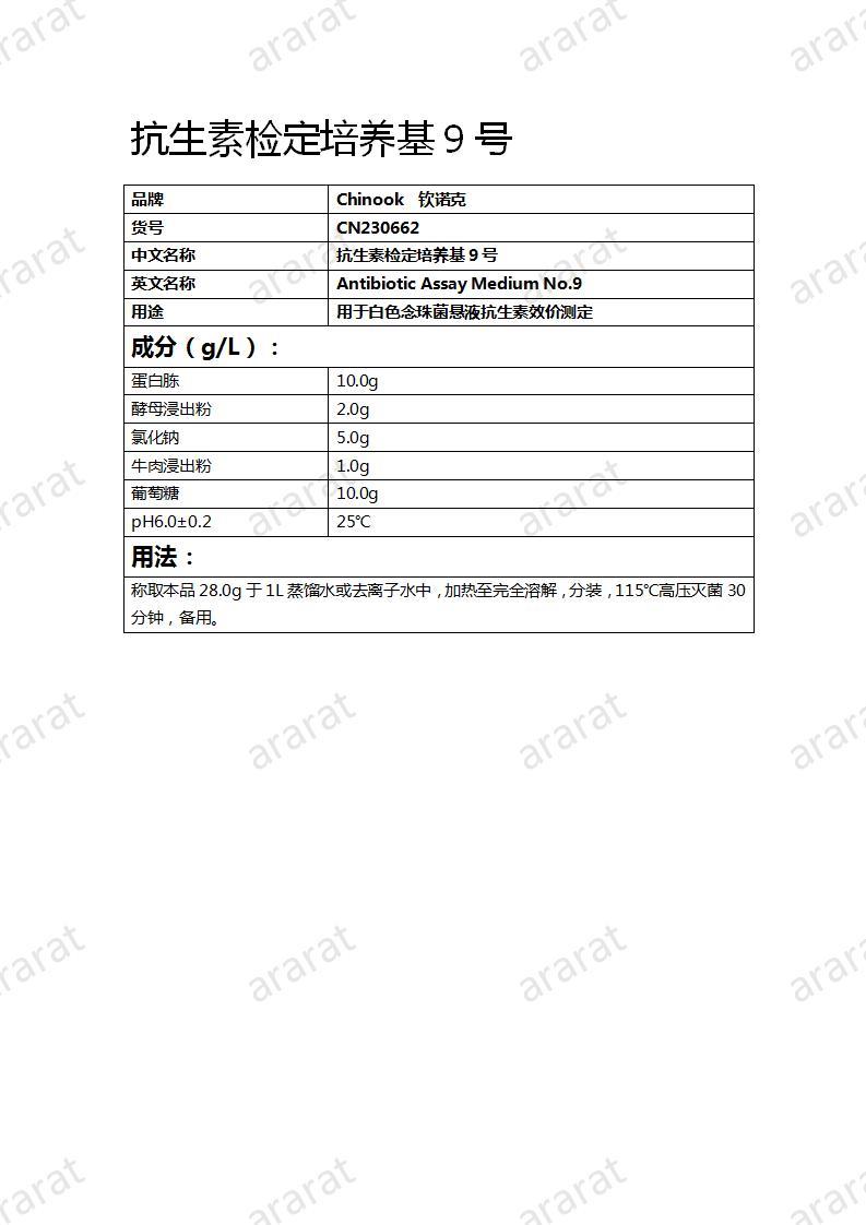 CN230662 抗生素检定培养基9号_01.jpg