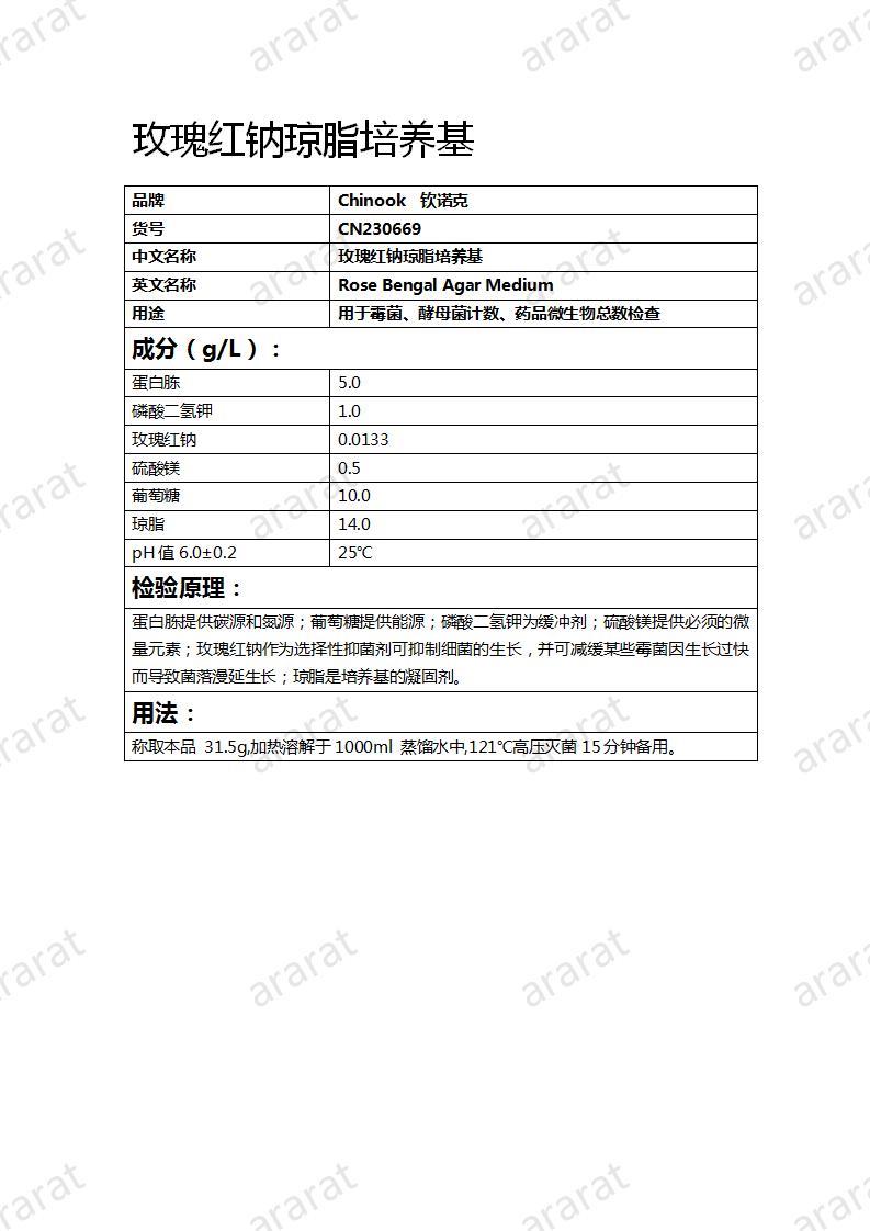 CN230669 玫瑰红钠琼脂培养基_01.jpg