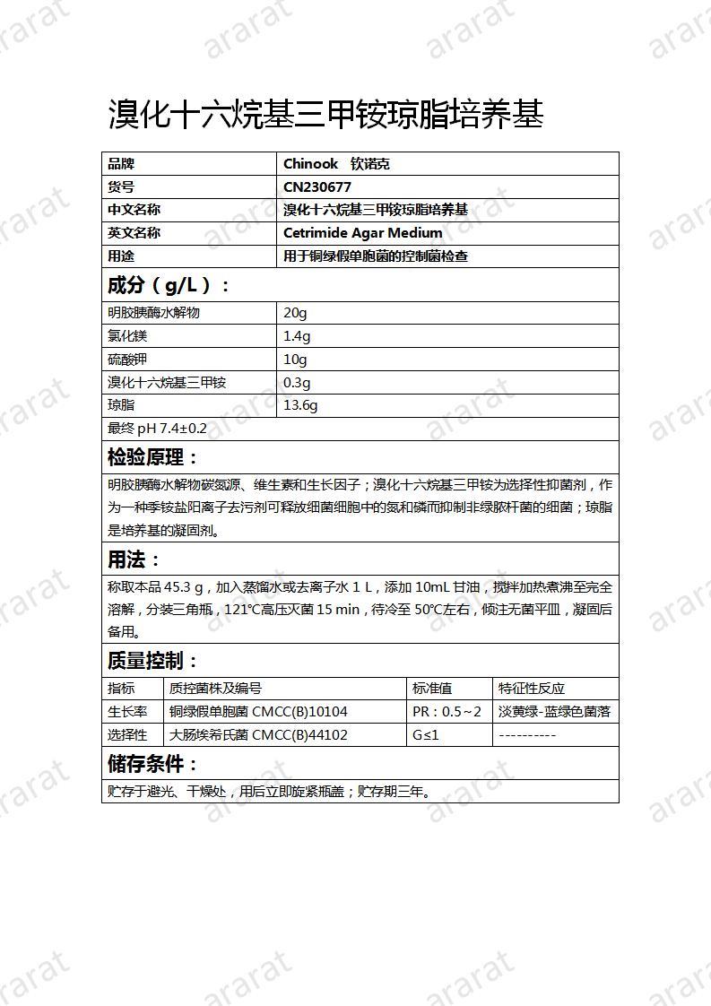 CN230677 溴化十六烷基三甲铵琼脂培养基_01.jpg