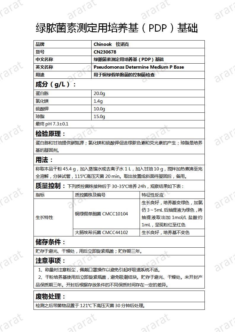 CN230678 绿脓菌素测定用培养基（PDP）基础_01.jpg