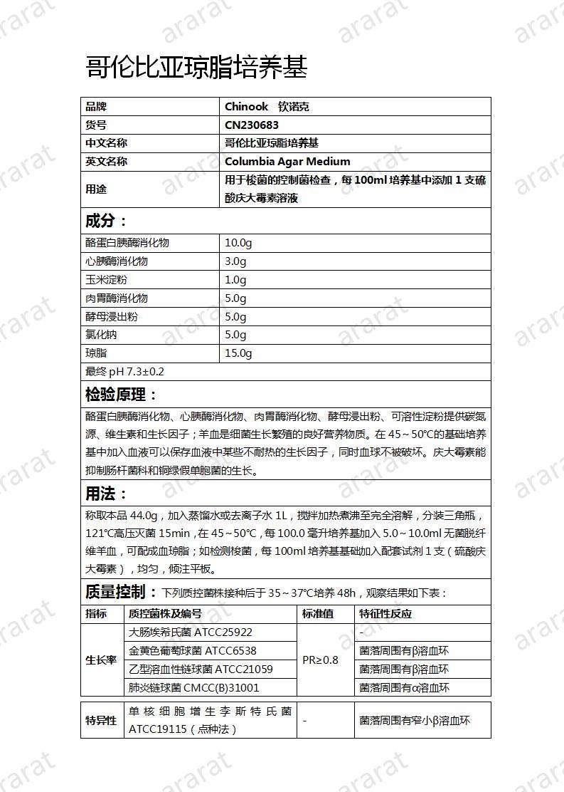 CN230683 哥伦比亚琼脂培养基_01.jpg