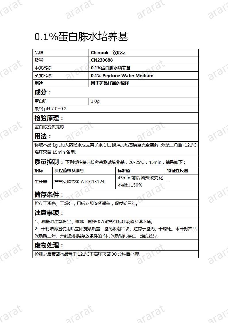 CN230688 0.1%蛋白胨水培养基_01.jpg