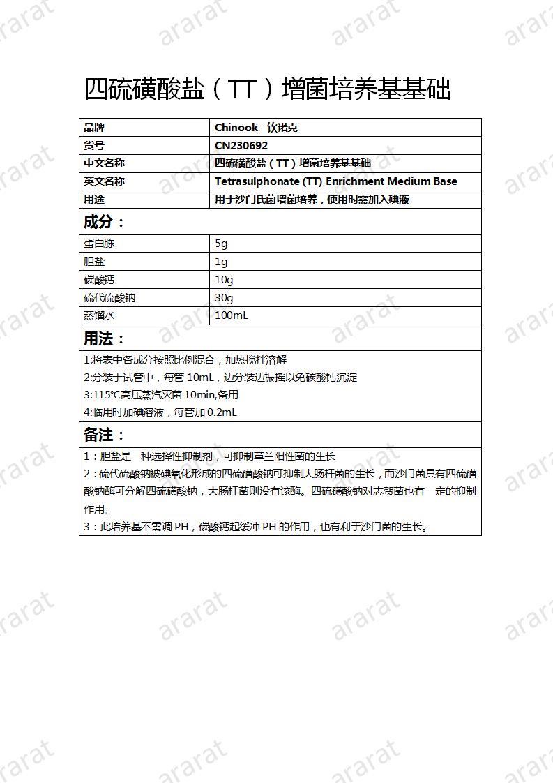 CN230692 四硫磺酸盐（TT）增菌培养基基础_01.jpg