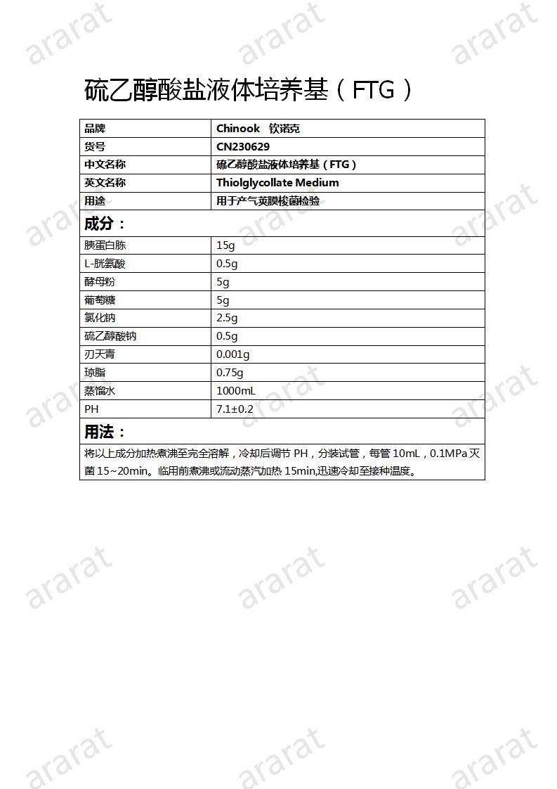 CN230629  硫乙醇酸盐液体培养基（FTG）_01.jpg